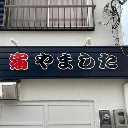 「宿 やました」の看板